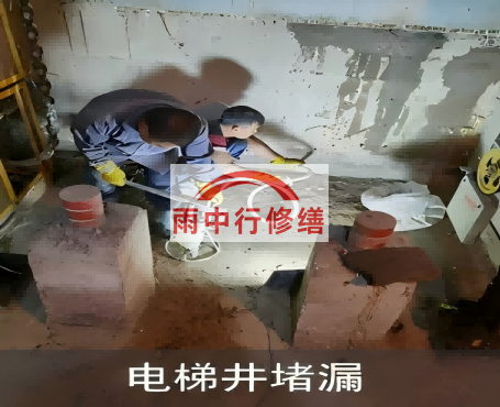 三明地下室侧墙堵漏施工完成后，如何进行质量验收？