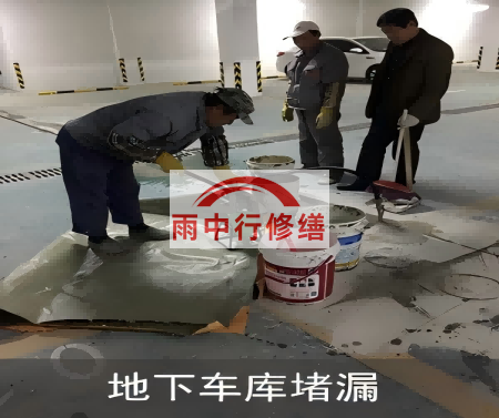 三明颐和翡翠地下室堵漏案例