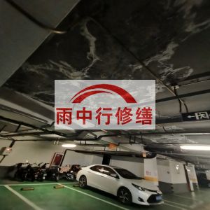 三明鄂尔多斯万基西山丽景地下室堵漏