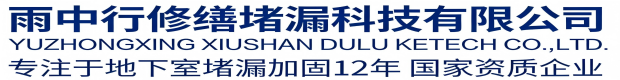 三明雨中行修缮堵漏科技有限公司