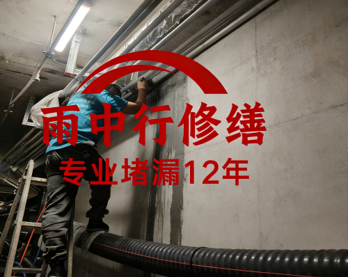 三明管廊防水堵漏