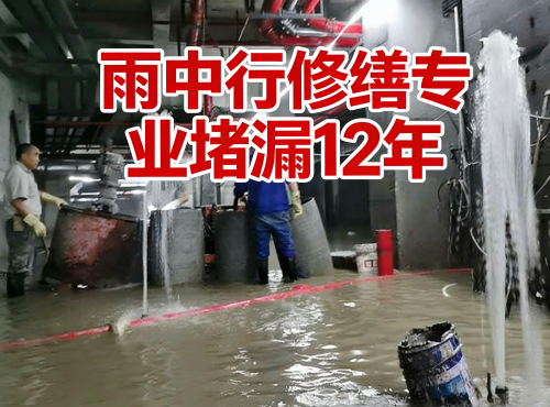 三明地下室防水堵漏案例